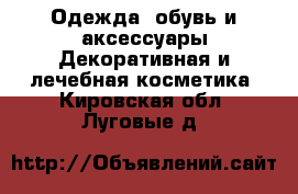 Одежда, обувь и аксессуары Декоративная и лечебная косметика. Кировская обл.,Луговые д.